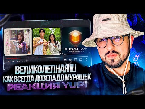 Видео: РЕАКЦИЯ YUPI НА IU | A Beautiful Person (feat. Balming Tiger), Never Ending Story, Into the I-LAND