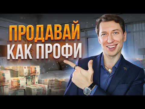 Видео: Как продать вторичку в 2024 году БЫСТРО, ДОРОГО и БЕЗ риэлтора