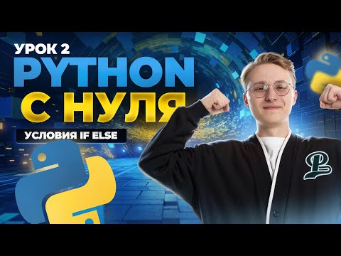 Видео: Python с нуля: урок 2 | Условные операторы if else | Информатика ОГЭ | Умскул
