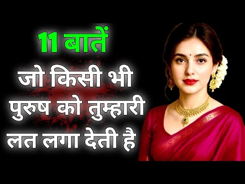Видео: 11 вещей, которые делают любого мужчину зависимым от вас