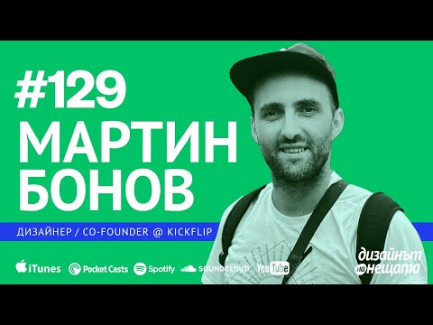 Видео: 129/ Мартин Бонов от Kickflip – Perspektiva, работна нагласа и достигане до мечтания lifestyle