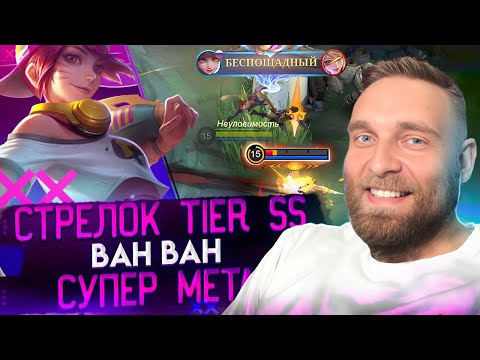 Видео: СДЕЛАЛ САВАГУ НА ВАН ВАН. КВАДРОБЕР В МЕТЕ - Mobile Legends