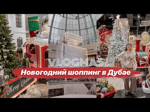 Видео: VLOGMAS! Новогодний шоппинг с подругой в Дубае ❤️🎅🏻