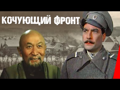 Видео: Кочующий фронт (1971) фильм