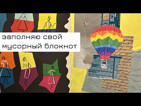 Видео: Заполняю мусорный блокнот