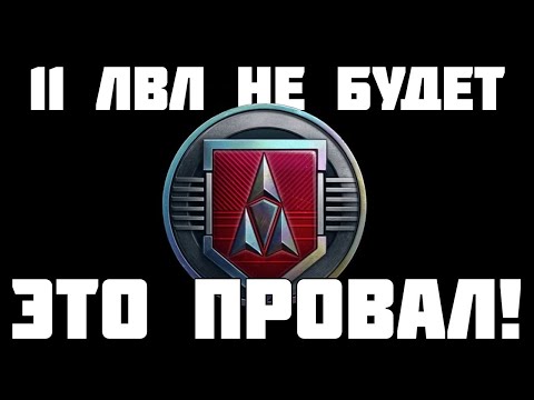 Видео: Это провал! 11 уровня не будет в ЛБЗ 3.0! Lesta отвечает на вопросы. Мир Танков