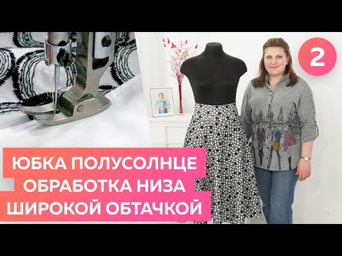 Видео: Юбка полусолнце. Часть 2. Обработка низа широкой обтачкой.