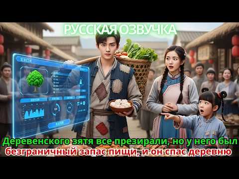 Видео: Деревенского зятя все презирали, но у него был безграничный запас пищи, и он спас деревню