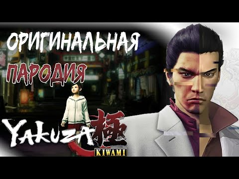 Видео: Обзор Like A Dragon KIWAMI