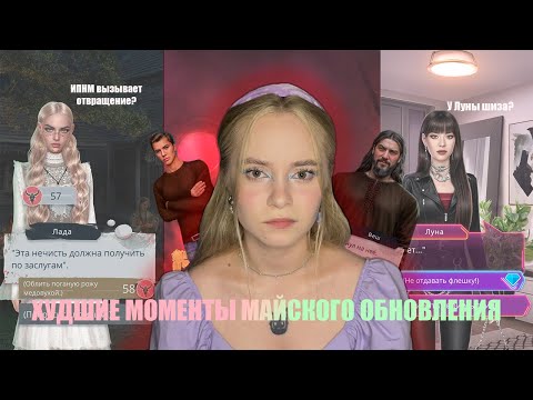 Видео: У ЛУНЫ ШИЗА, А МОРОК ВЫЗЫВАЕТ ОТВРАЩЕНИЕ? | ХУДШИЕ МОМЕНТЫ МАЙСКОГО ОБНОВЛЕНИЯ КЛУБА РОМАНТИКИ