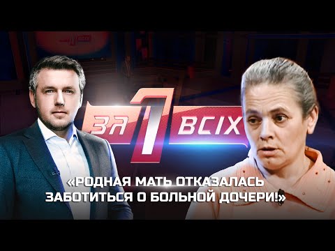 Видео: Простить родную мать | Один за всех