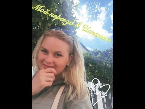 Видео: Моя адаптация и переезд в Испанию. Часть 2