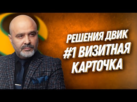 Видео: ДВИК | 100 РЕШЕНИЙ | №1 Визитная карточка