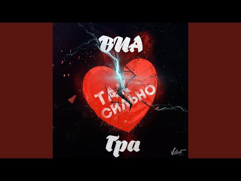 Видео: Так сильно