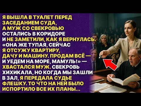 Видео: Муж хотел все отсудить у меня и оставить ни с чем, но я не такая простушка как он думал!