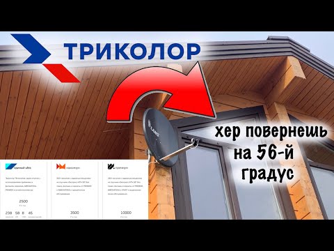 Видео: Смотреть всем!! Перенастройка Триколор на 56-й градус, новые тарифы и помехи на спутнике