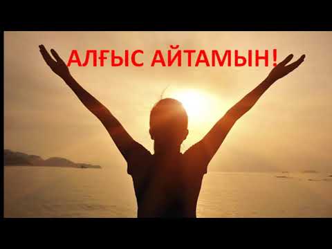 Видео: АЛҒЫС АЙТАМЫН! 1КҮН