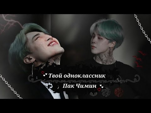Видео: ♤Твой одноклассник•Пак Чимин∞[Part 1]
