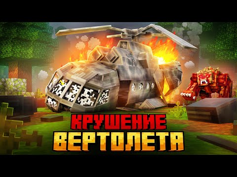 Видео: Я ПЕРЕЖИЛ КРУШЕНИЕ ВЕРТОЛЕТА В ТАЙГЕ В МАЙНКРАФТ!