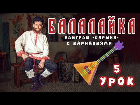 Видео: Учимся играть на БАЛАЛАЙКЕ | Урок 5 Барыня Вариации