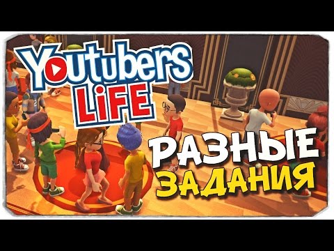 Видео: YOUTUBERS LIFE: Как продвигать канал?