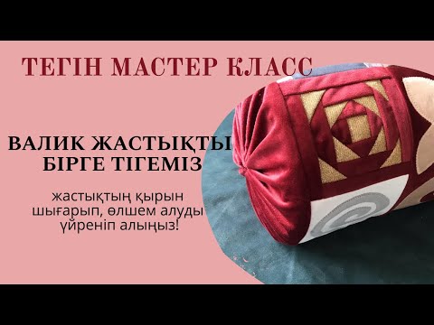 Видео: Валик жастық тігу/ Конфетка жастық