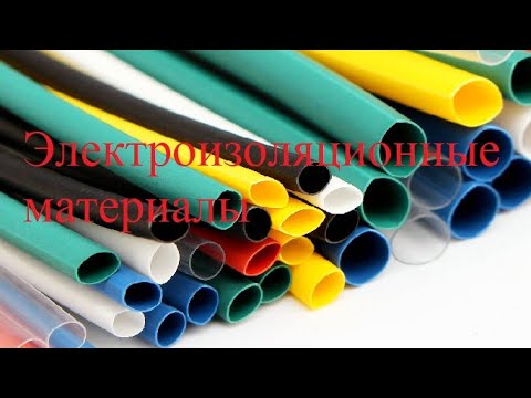 Видео: Электроизоляционные материалы. #6