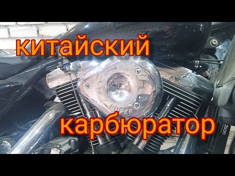 Видео: Китайский карбюратор S&S на Harley Davidson