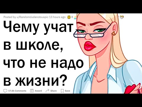 Видео: Чему учат в школе, что не нужно в жизни?