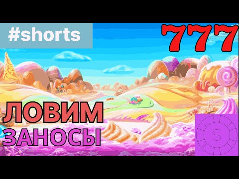 Видео: ЛОВИМ МАКСВИН В СЛОТЕ ТРАНСЛЯЦИЯ SHORTS