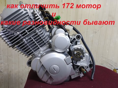 Видео: как отличить 172 мотор и какие разновидности бывают