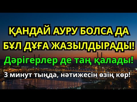 Видео: ДӘРІСІ ЖОҚ АУРУҒА ШИФА! Бұл дұғамен керемет мүмкін! ✋