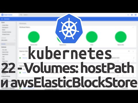 Видео: 22 - Volumes в Kubernetes - Часть 2. Volumes типов hostPath и awsElasticBlockStore