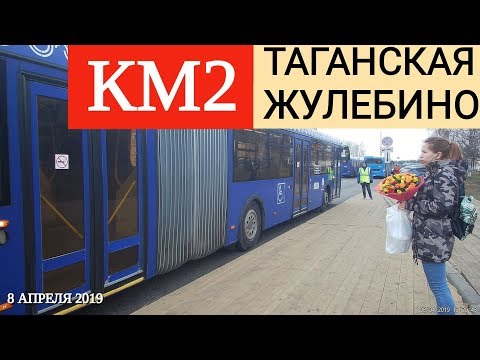 Видео: КМ2 Таганская - Жулебино. Компенсационный маршрут // 8 апреля 2019