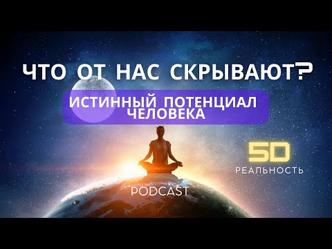 Видео: Что От Нас Скрывают? Истинный Потенциал Человека