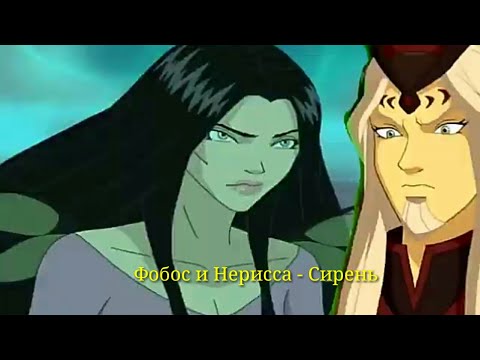 Видео: Фобос и Нерисса - Сирень