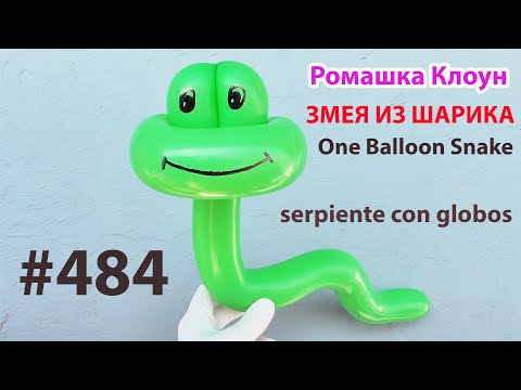 Видео: ЗМЕЯ из одного ШАРИКА фигурки из шаров One Balloon Snake Animal como hacer una serpiente con globos