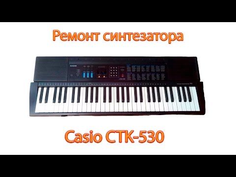 Видео: Ремонт синтезатора CASIO CTK-530