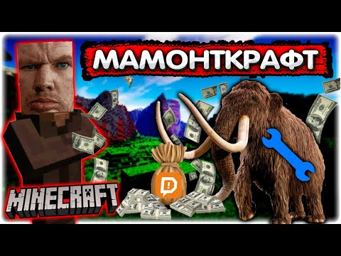 Видео: Майнкрафт на МОДЕРКУ I Скам МАМОНТОВ @GLADIATORPWNZ