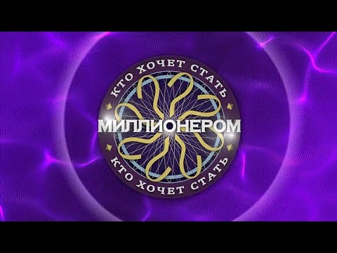 Видео: Кто хочет стать миллионером? с Alex|Райдер X 1 сезон 4 выпуск