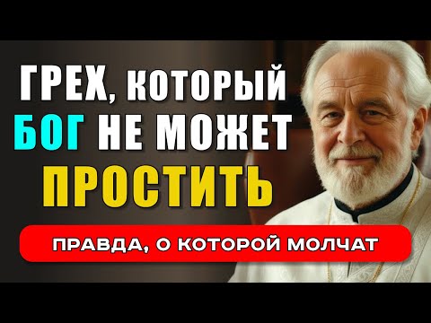 Видео: ГРЕХ, КОТОРЫЙ БОГ НЕ ПРОСТИТ? ПРАВДА, О КОТОРОЙ МОЛЧАТ. ЭТИ СЛОВА ИЗМЕНЯТ ТВОЁ СЕРДЦЕ