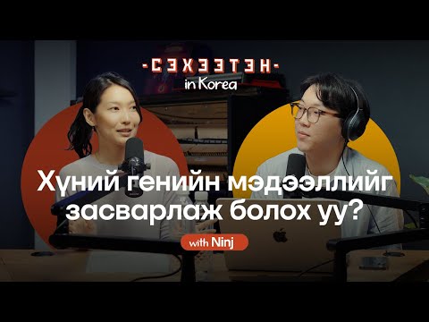 Видео: Б.Нинж: Солонгос Улс, Биоинженеринг, Генийн мэдээлэл | Seheeten in Korea EP#3