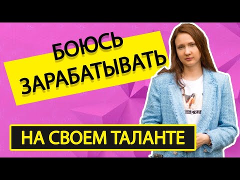 Видео: 5 страхов, которые мешают зарабатывать на таланте. Психология.