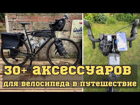 Видео: Мега-распаковка: 30+ вещей для велоприключений! #tentroadandme #TRM #велопутешествие