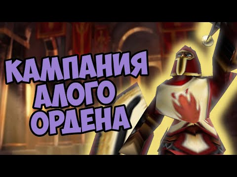 Видео: Warcraft 3 Кампания Алого ордена: Последняя надежда