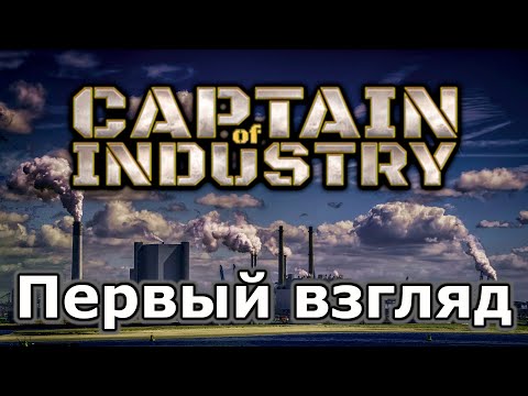 Видео: Captain of industry первый взгляд или lite обзор...