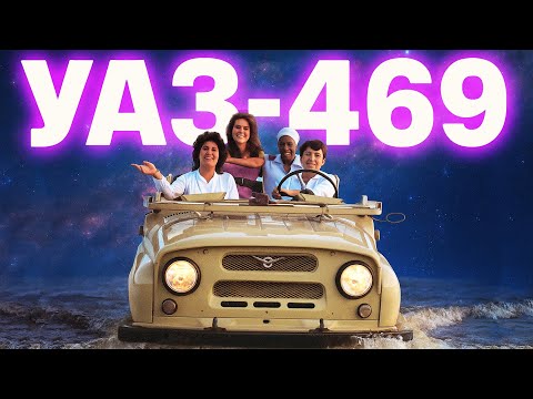 Видео: Чому УАЗ-469 так і не став найкращим? Історія падіння