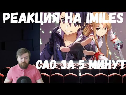 Видео: Реакция на iMiles: САО за 5 минут (Sword Art Online)