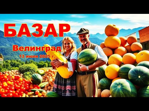 Видео: Велинград Болгария -Базар 13 июля 2025