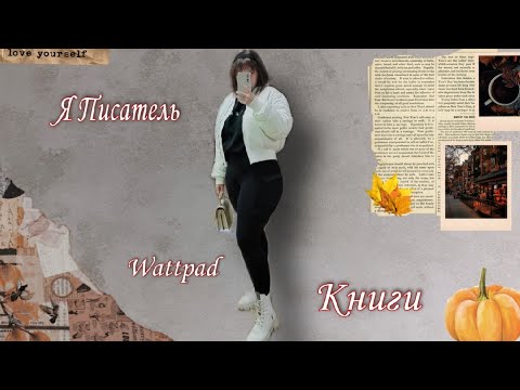 Видео: Как набрать аудиторию на wattpad?